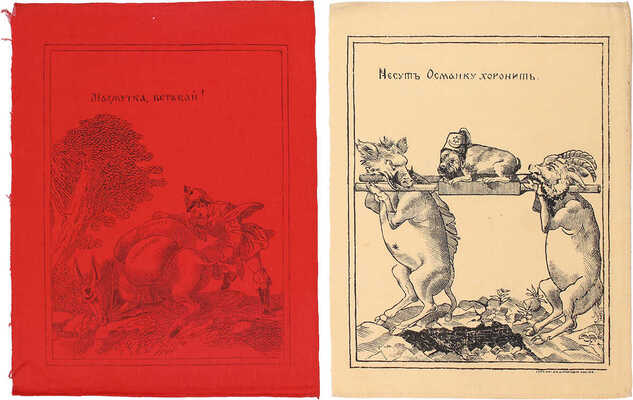 <b><i>[Уника. Личный экземпляр В.И. Успенского].</i></b> Военный лубок. Двойная сюита и дополнение: